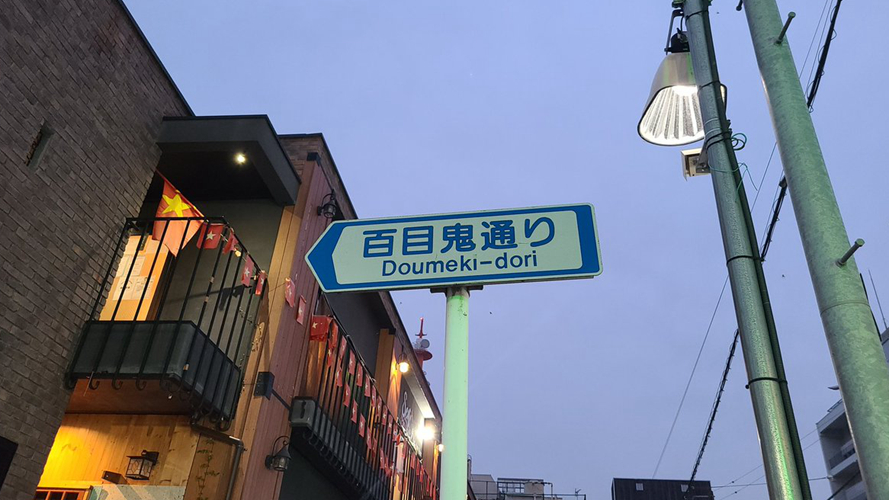 百目鬼街