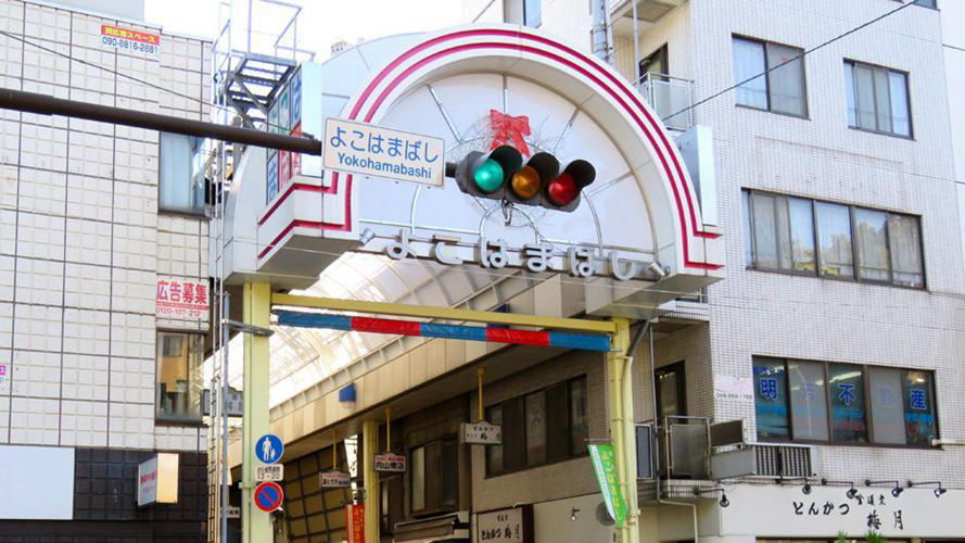 横滨桥路商业街