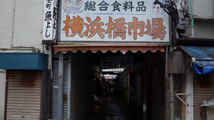 横滨桥市场