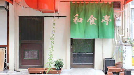 和食亭