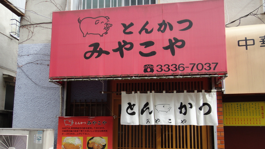 宫古屋炸猪排