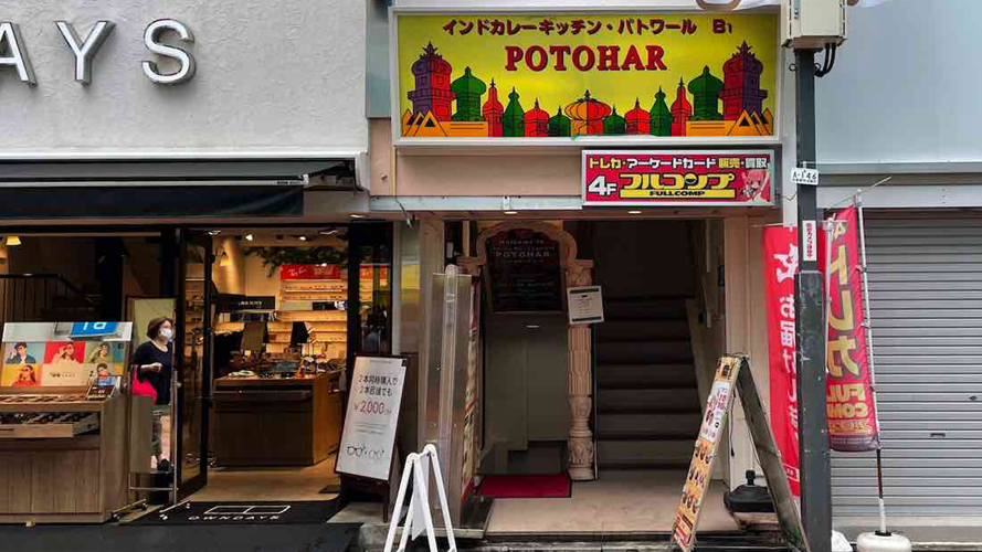 波托哈尔印度菜吉祥寺店