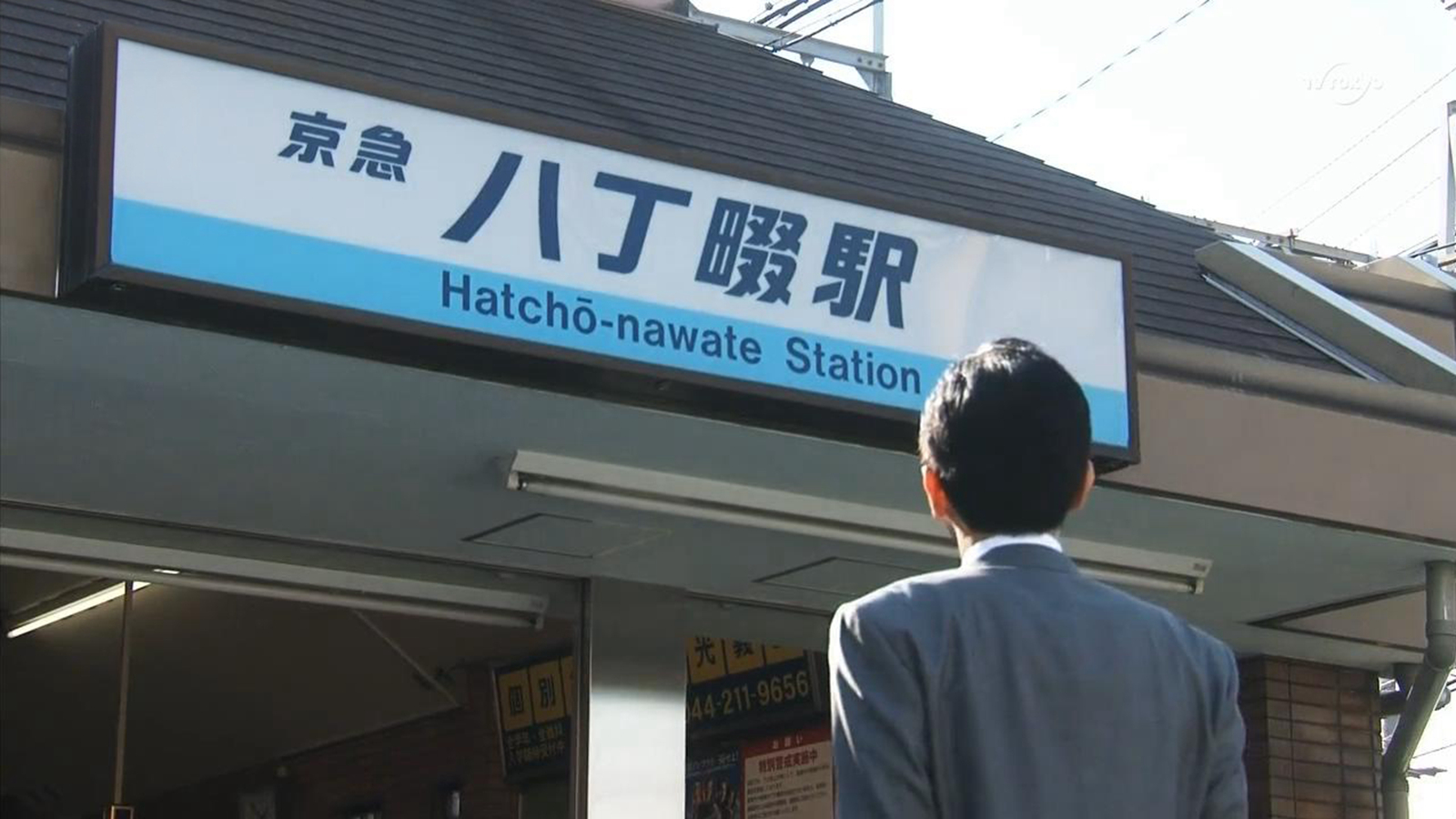 八丁畷站