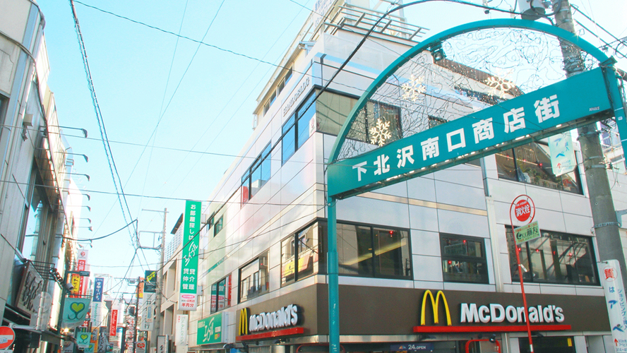 下北泽南口商业街