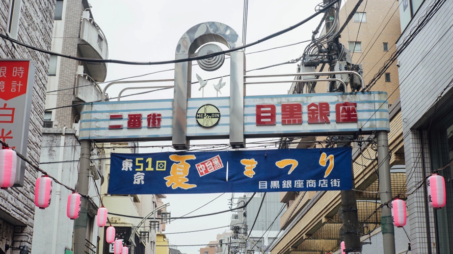 目黑银座商业街