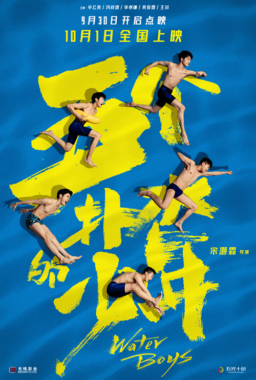 五个扑水的少年