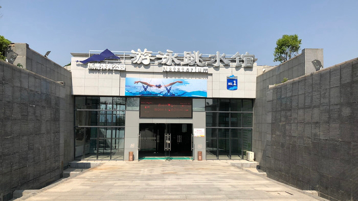 扬州游泳跳水馆