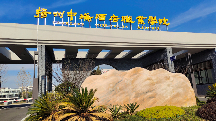 扬州中瑞酒店职业学院