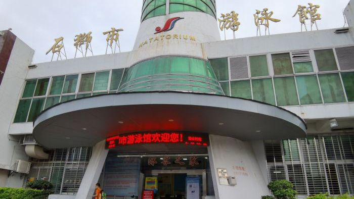 石狮市游泳馆