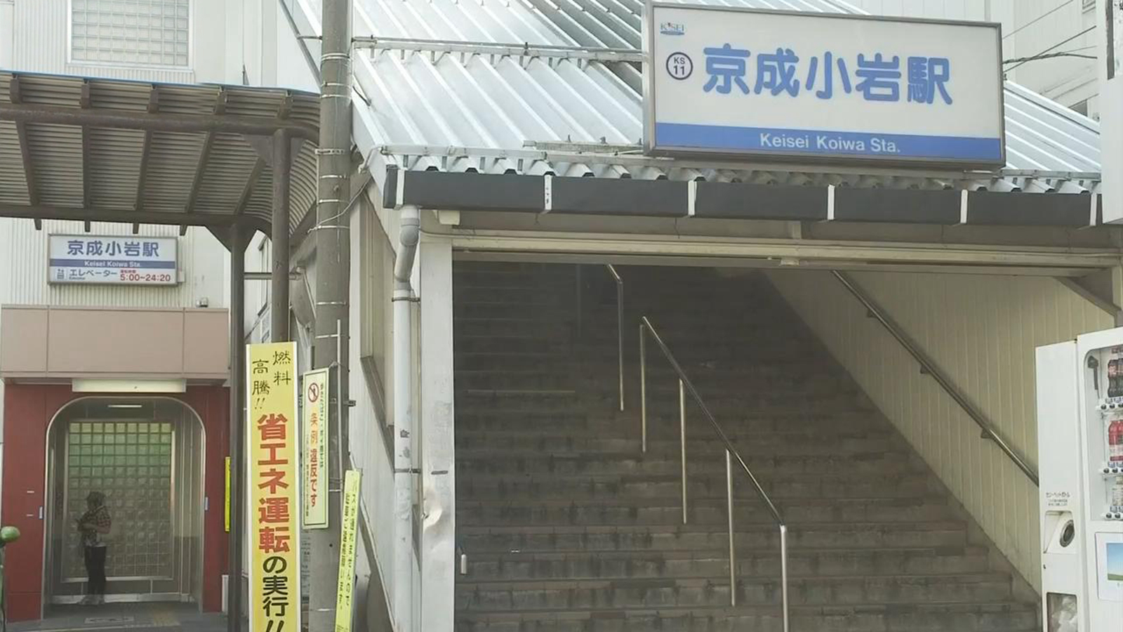 京成小岩站