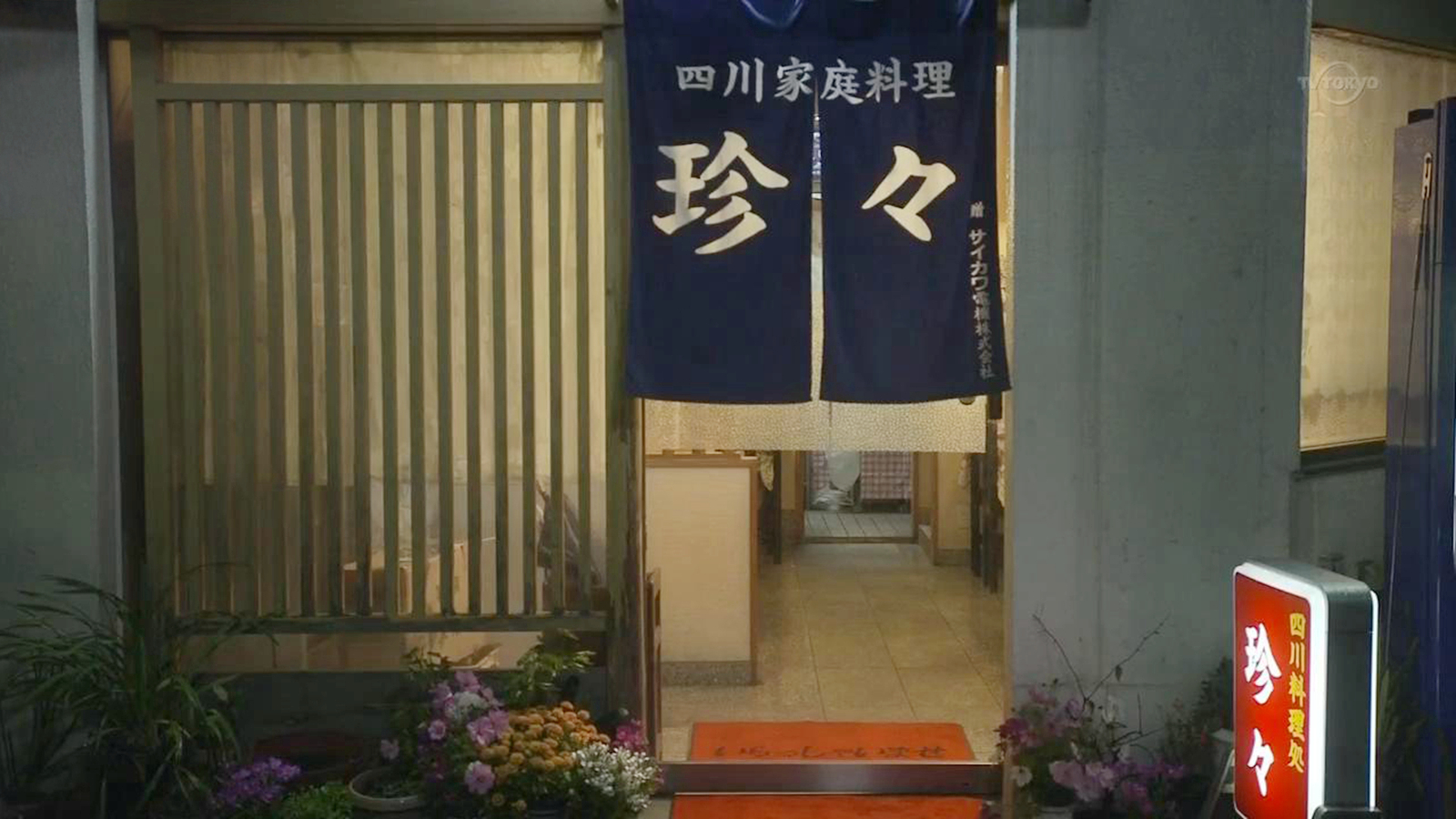 四川家庭料理