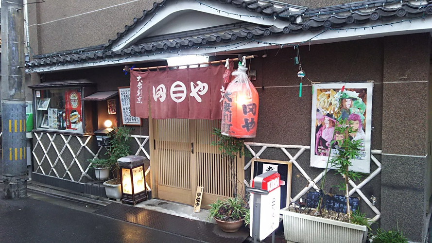 田屋