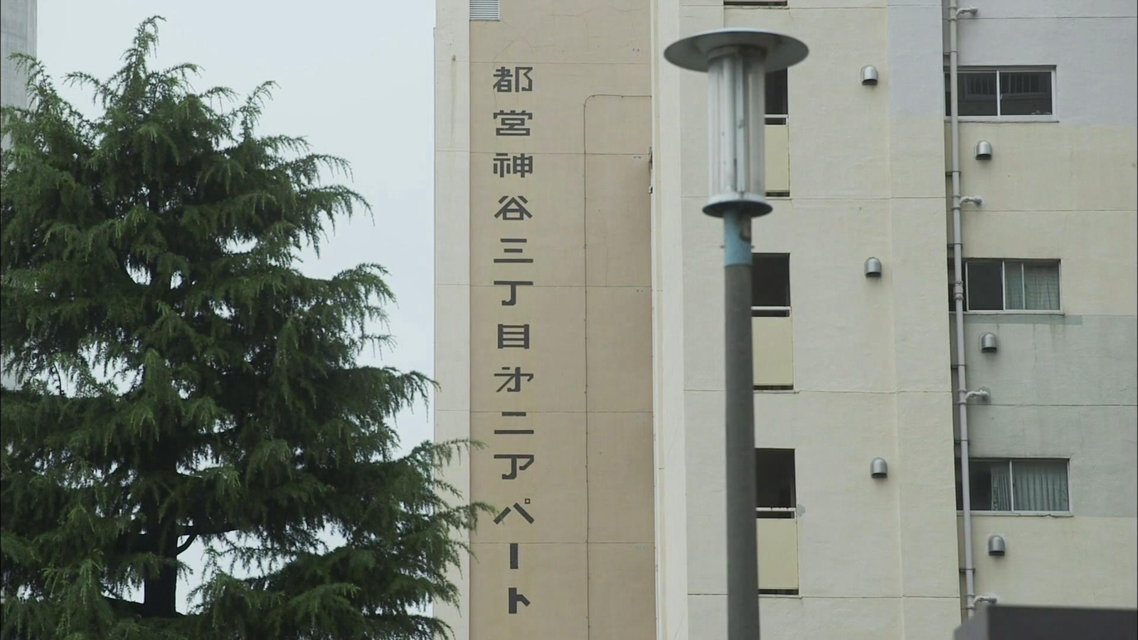 五郎经过都营公寓