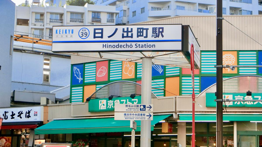 日之出町站