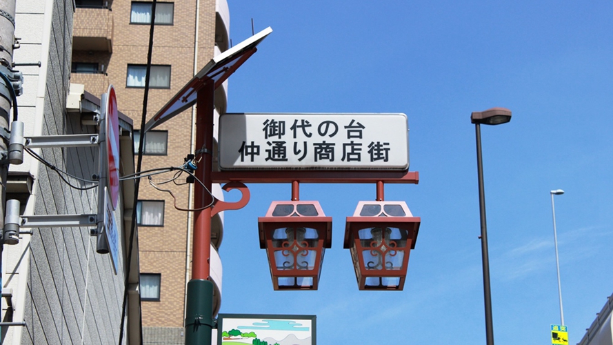 御代台仲街商业街