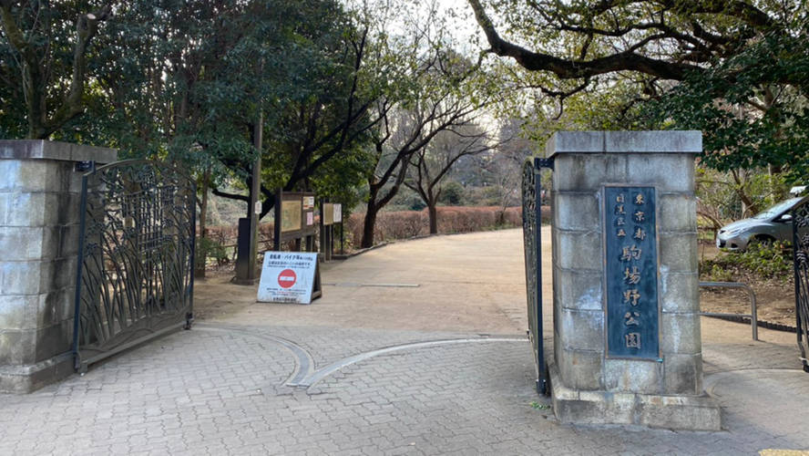 驹场野公园