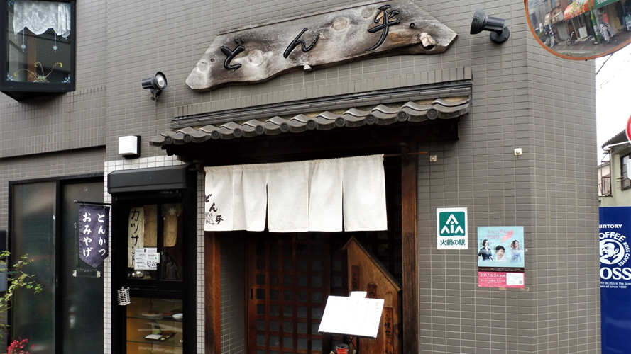 丼平