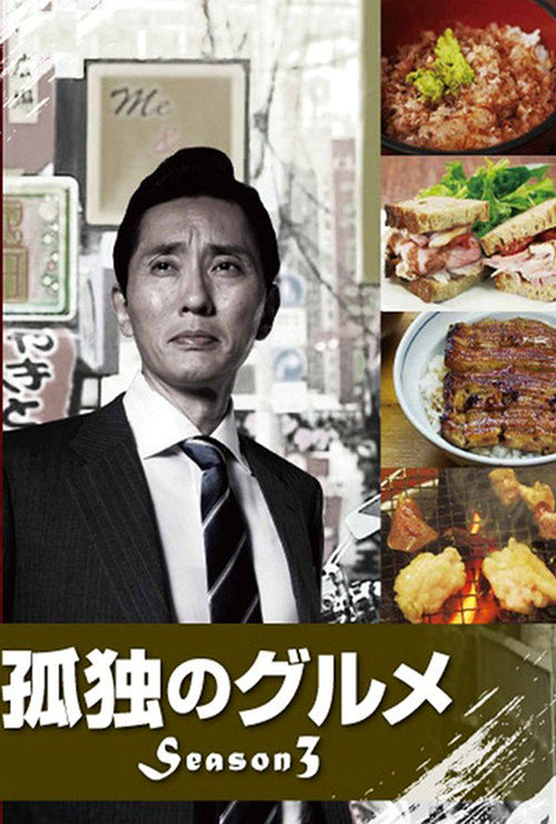 孤独的美食家 第三季