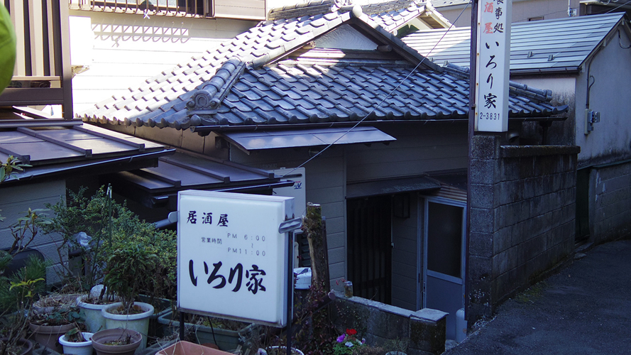 地炉家