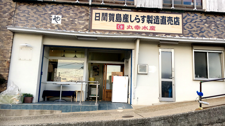 丸幸水产商店