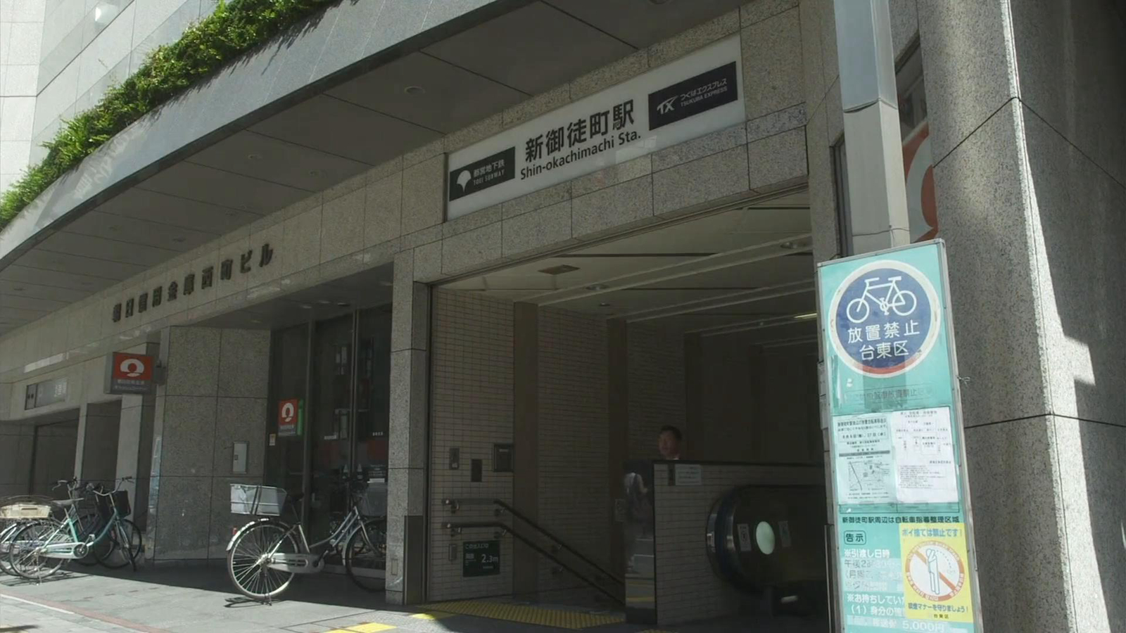 新御徒町站