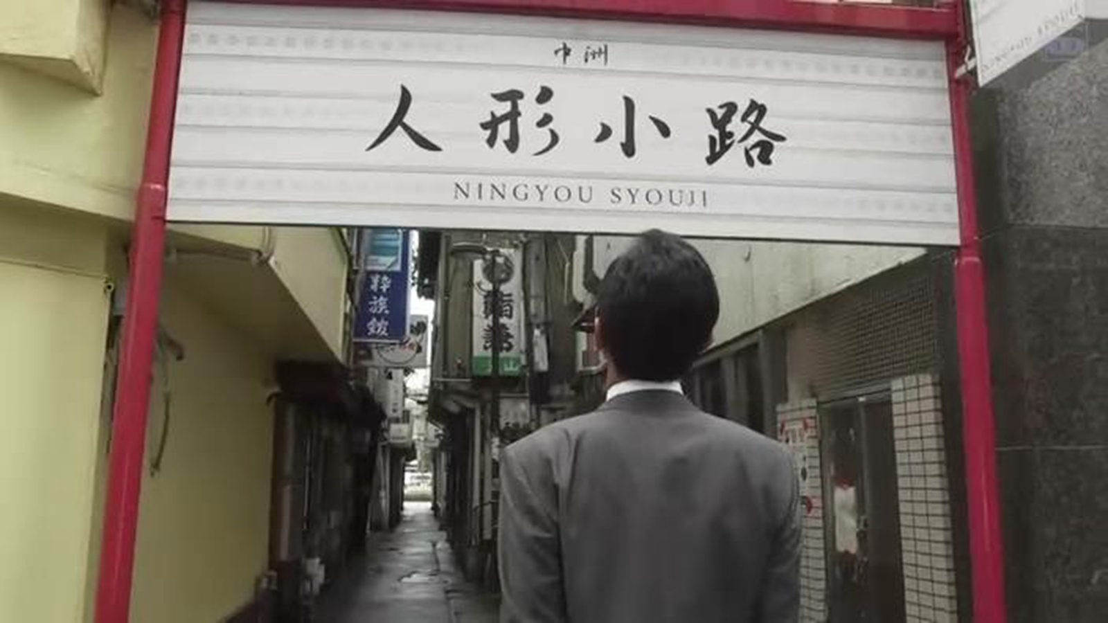 中洲人形小路