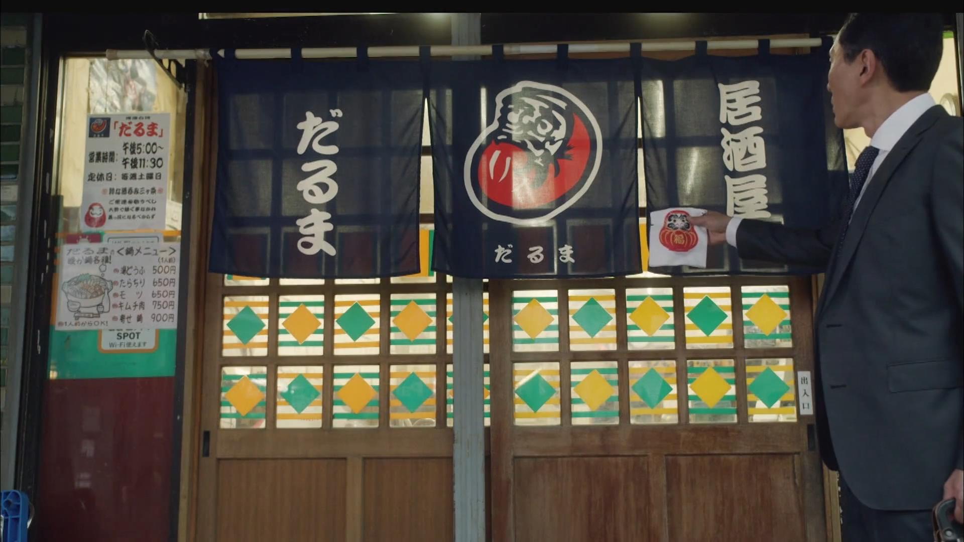 达摩居酒屋