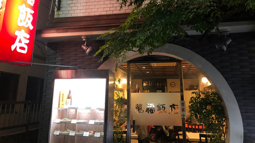 万福饭店