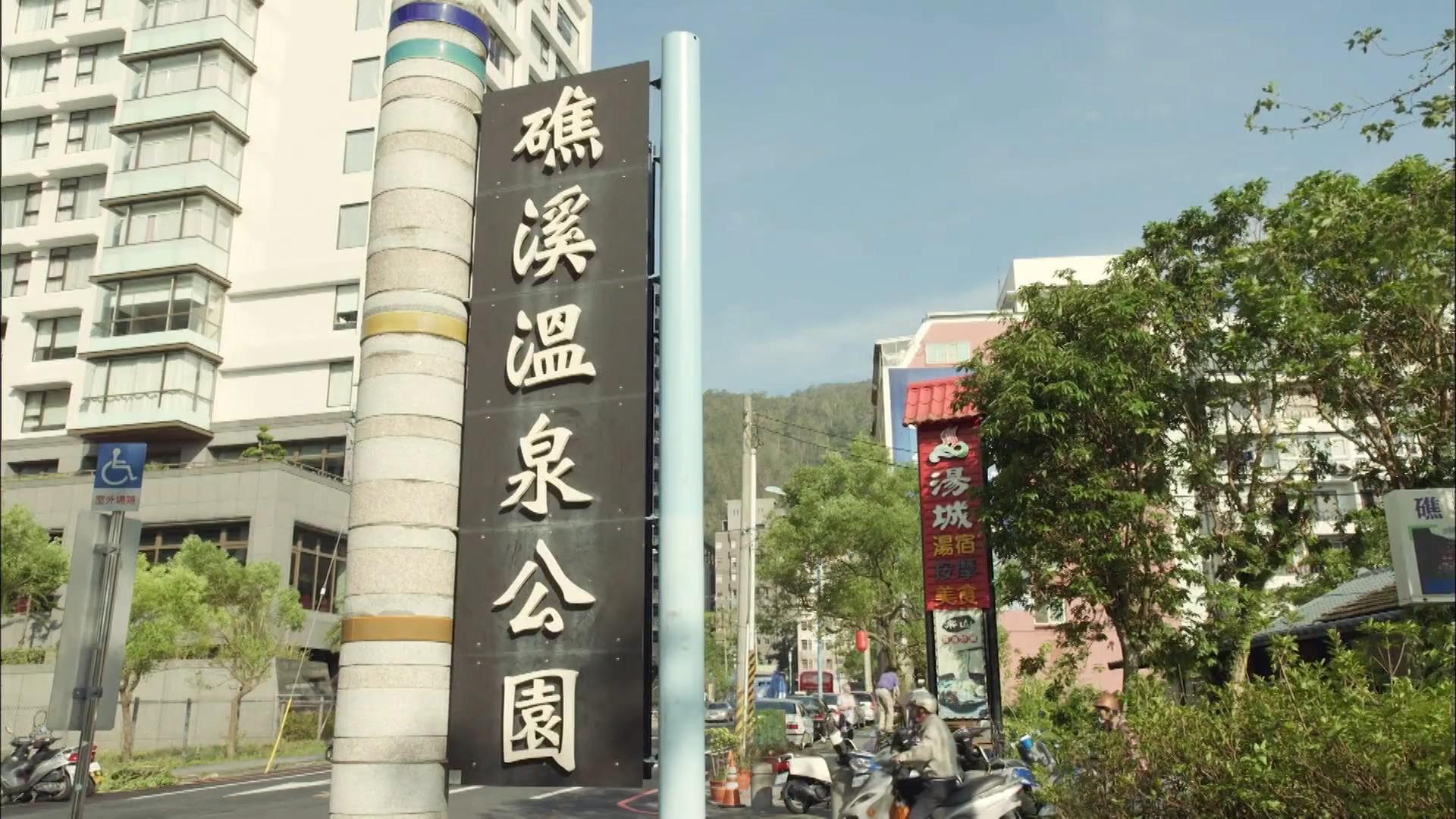 礁溪温泉公园
