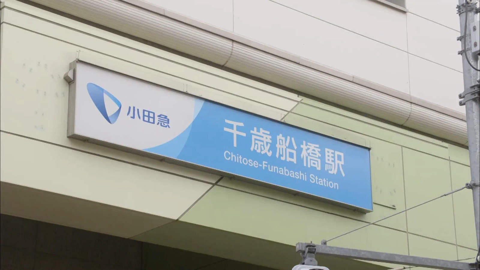 千岁船桥站