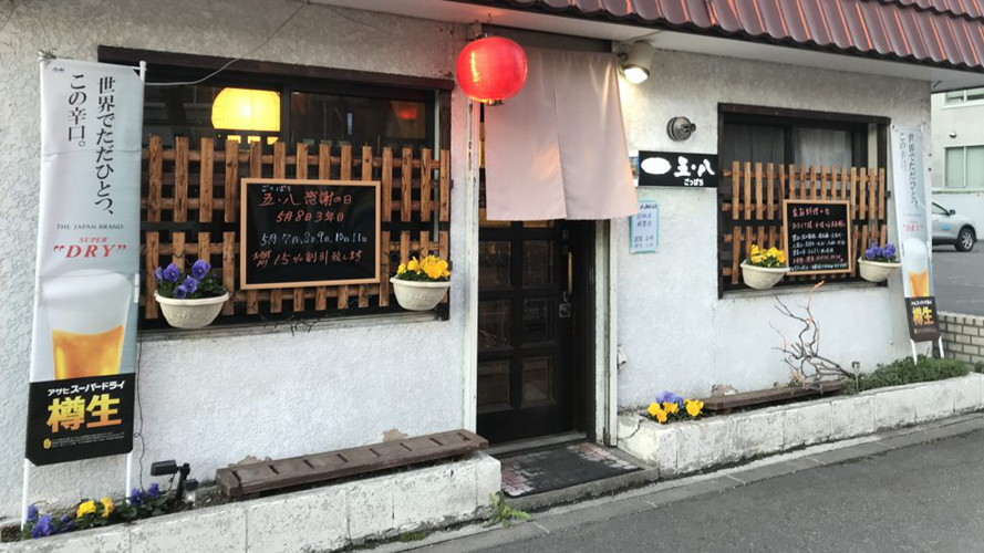 五・八酒肆餐馆