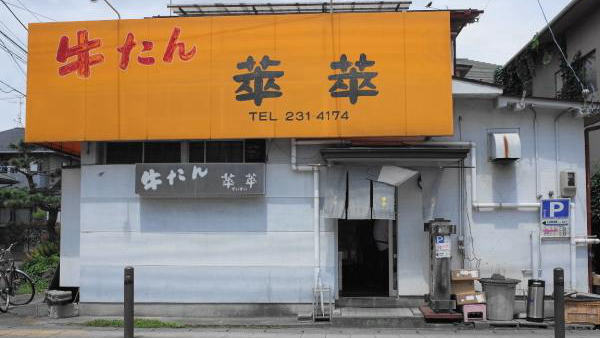 萃萃牛舌