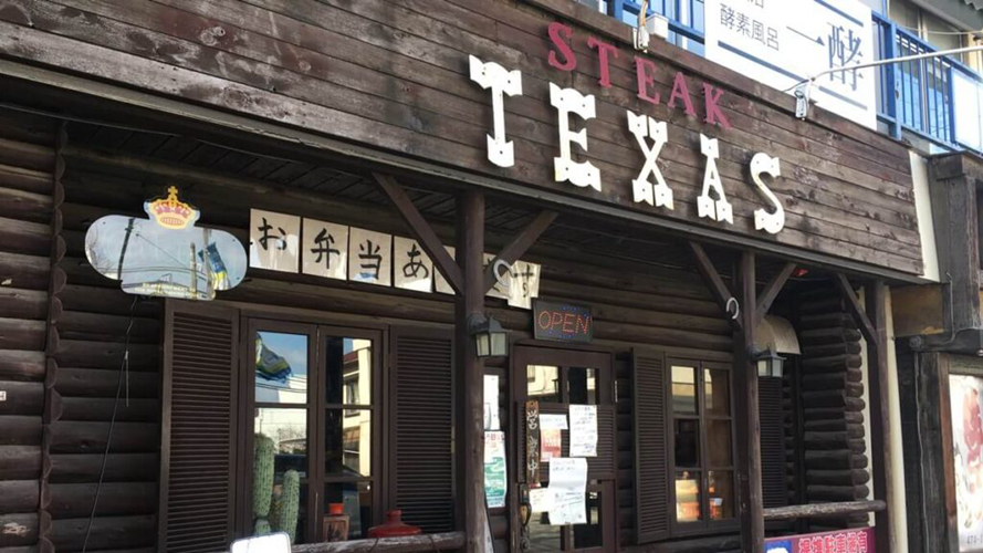 德克萨斯牛排 津田沼店