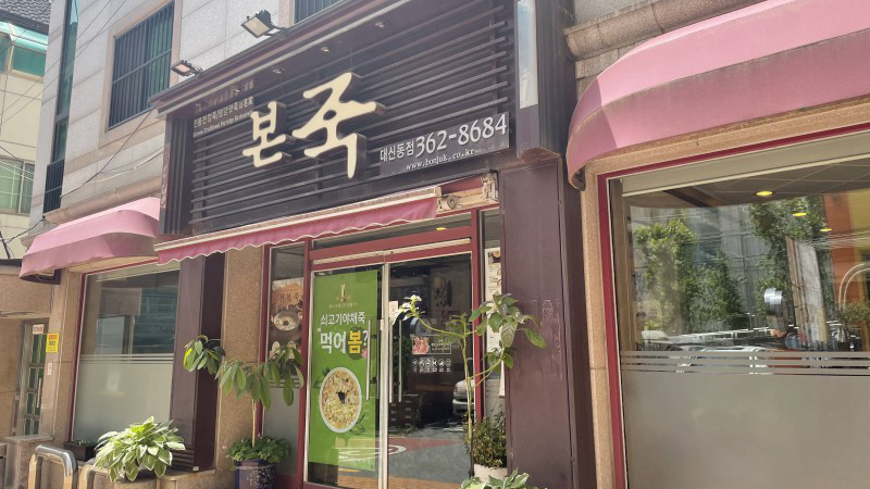 本粥延大大新洞店
