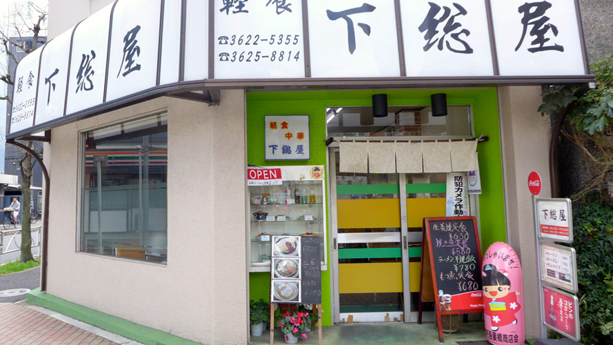 下总屋