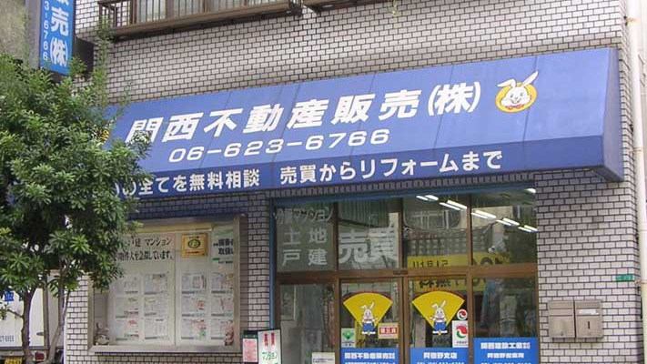 关西不动产销售阿倍野分店