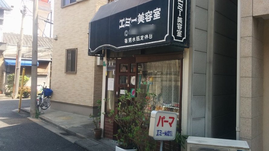 艾美美容室