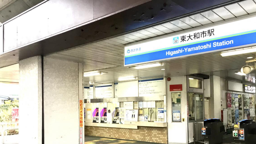东大和市站