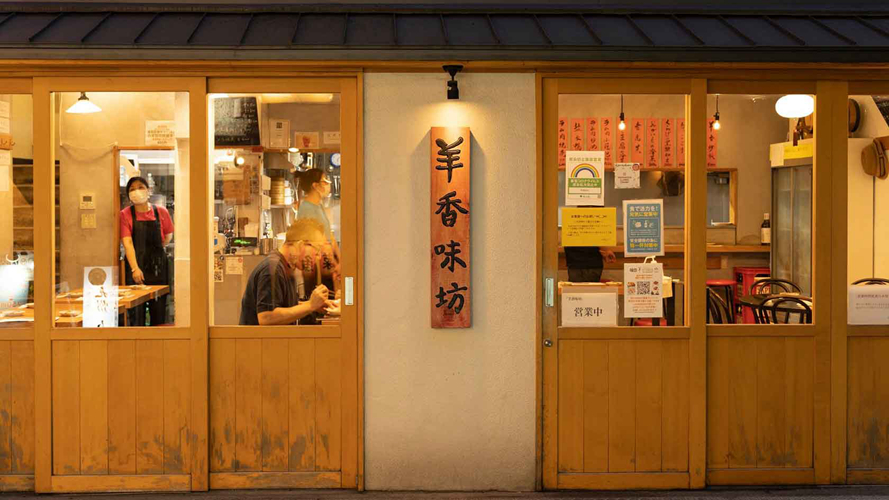 羊香味坊