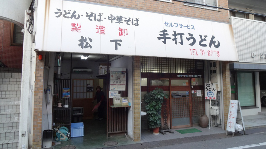 松下制面所