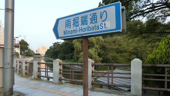 南堀端大道