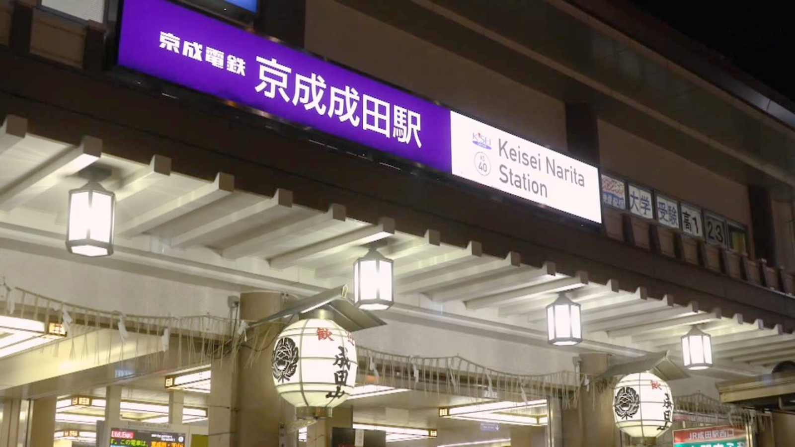 京成成田站