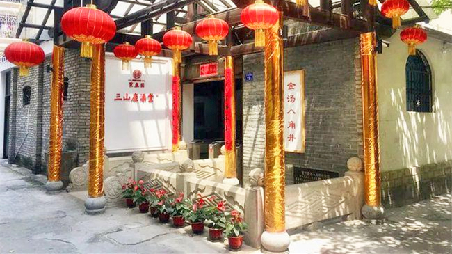 三山座澡堂