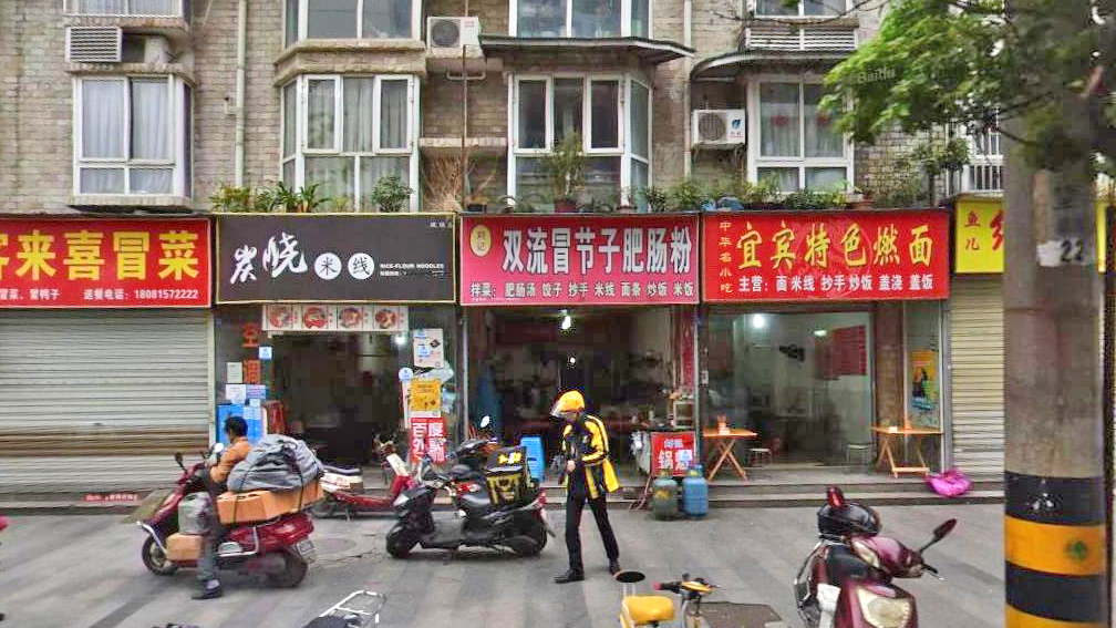 刘记双流冒节子肥肠粉(经天路店)
