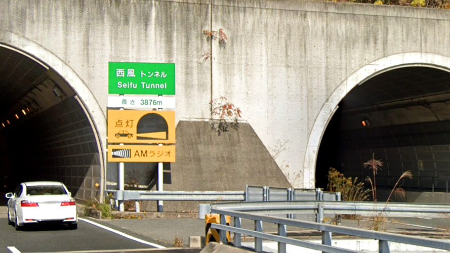 西风隧道