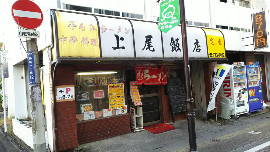 上尾饭店