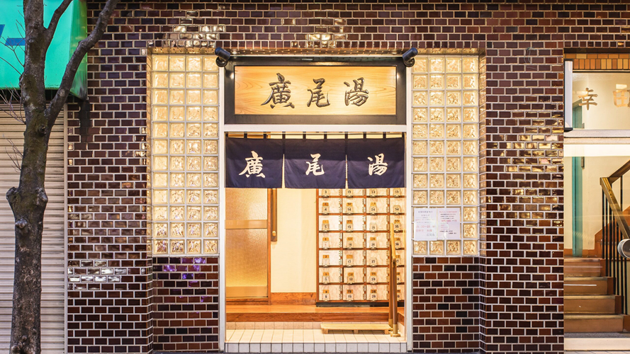 广尾温泉
