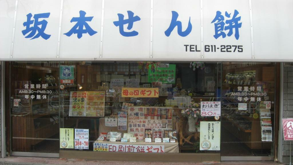 坂本仙贝饼