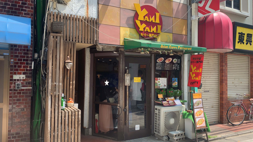 雅米雅米咖喱店