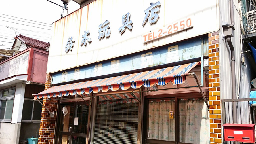铃木玩具店